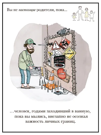 Вы не настоящие родители, пока... - фото 11