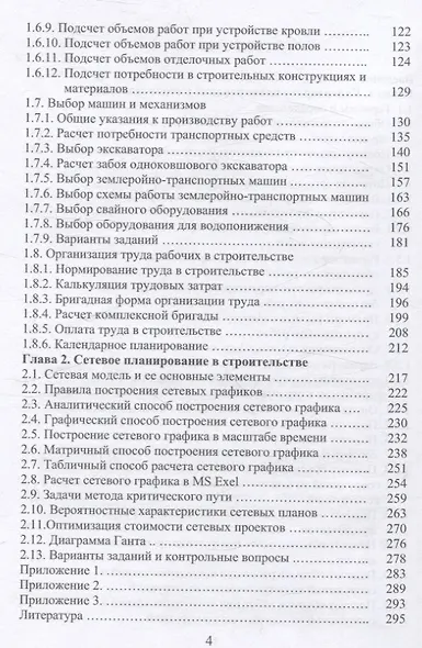Организация строительства. Календарное и сетевое планирование. 3-е изд., доп. - фото 4