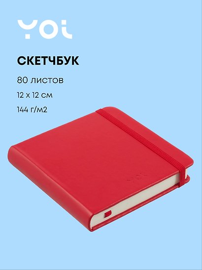 Скетчбук 12*12 80л "Yoi" красный, 140г/м2, слоновая кость, тв.обл., Yoi - фото 1