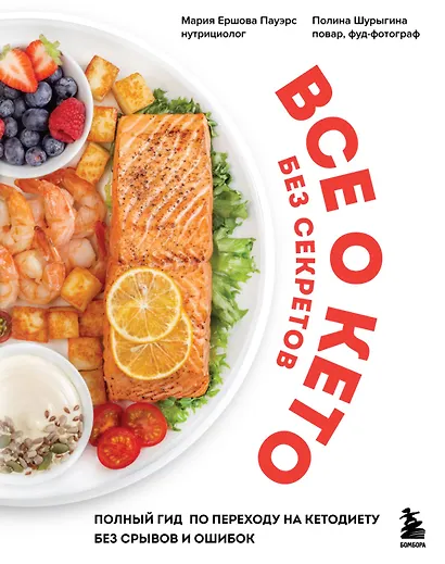 Все о кето без секретов. Полный гид по переходу на кетодиету без срывов и ошибок - фото 1