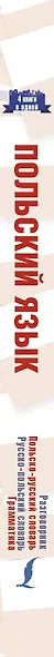 Польский язык. 4 книги в одной: разговорник, польско-русский словарь, русско-польский словарь, грамматика - фото 4