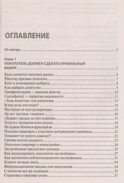 Покупка/продажа квартиры: Правила безопасности.-М.:Проспект,2019. - фото 2