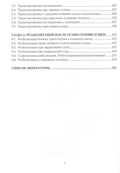 Атлас по военно-полевой оперативной хирургии и топографической анатомии: голова и шея - фото 4