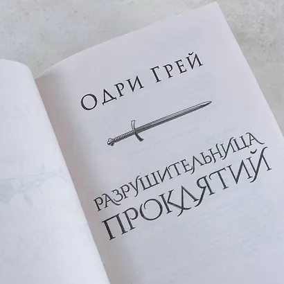 Разрушительница проклятий - фото 6