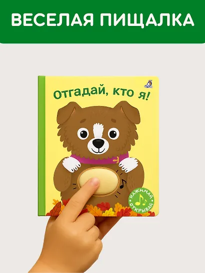 Отгадай, кто я! Книжка-картонка с пищалкой - фото 3