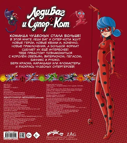 Леди Баг и Супер-Кот. Мегараскраска - фото 2