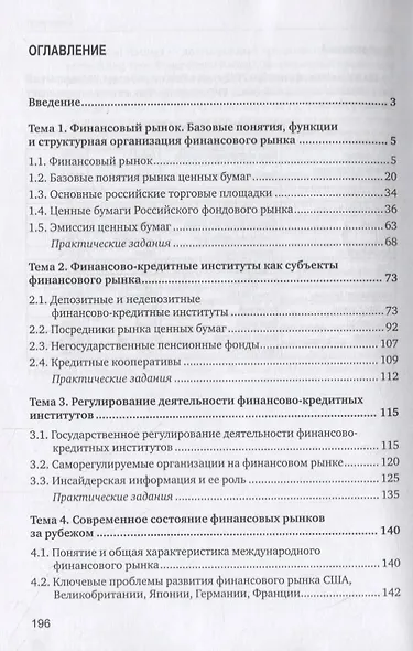 Финансовые рынки и финансово-кредитные институты. Учебное пособие - фото 2