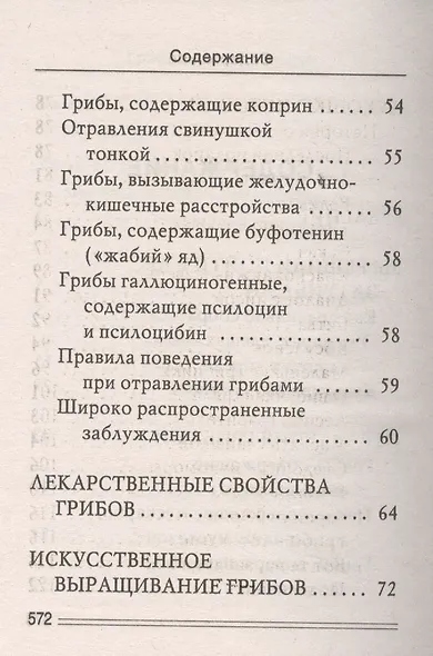 Ваш домашний урожайник. Грибная энциклопедия - фото 3