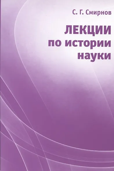 Лекции по истории науки: Пособие для курсов повышения квалификации и переподготовки учителей математики. - фото 4