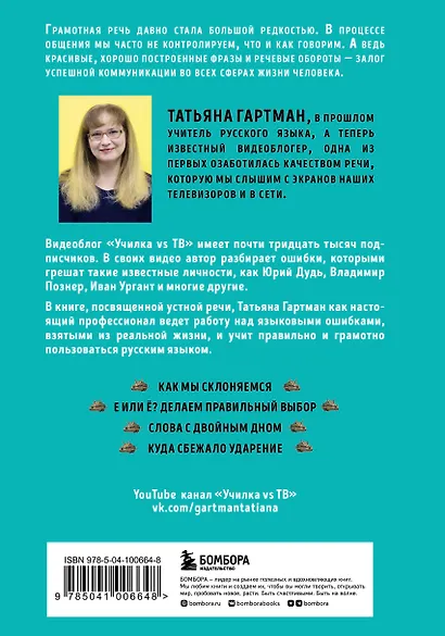 Речь как меч. Как говорить по-русски правильно - фото 2