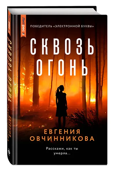 Сквозь огонь - фото 3