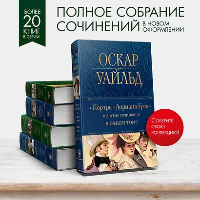 Портрет Дориана Грея и другие сочинения в одном томе - фото 5