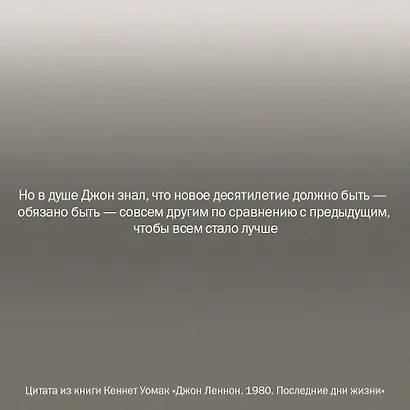 Джон Леннон. 1980. Последние дни жизни - фото 8