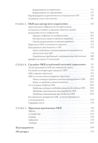Цели и ключевые результаты. Полное руководство по внедрению OKR - фото 7