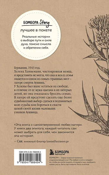 Колыбельная Аушвица. Мы перестаем существовать, когда не остаётся никого, кто нас любит - фото 2