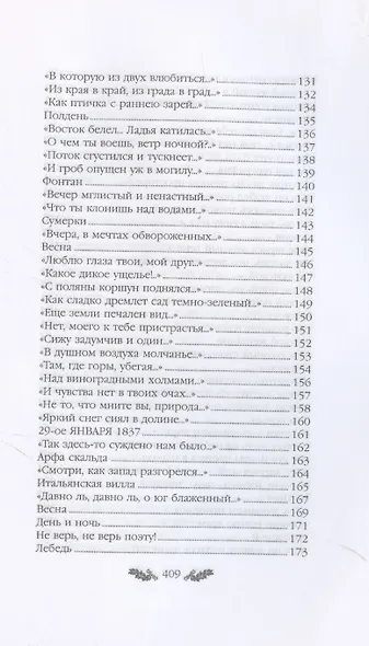 Тютчев. Стихотворения - фото 6