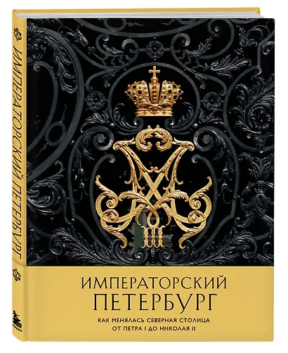 Императорский Петербург. Как менялась Северная столица от Петра I до Николая II - фото 3