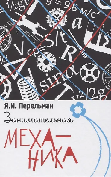 Занимательная механика - фото 1