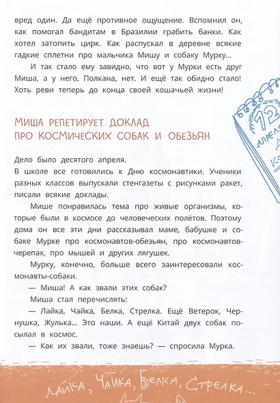 Мишка – друг Гагарина, или Новые приключения собаки Мурки и кота Полкана. Сказка - фото 4