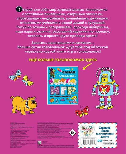 Нереально крутая книга игр и головоломок - фото 2
