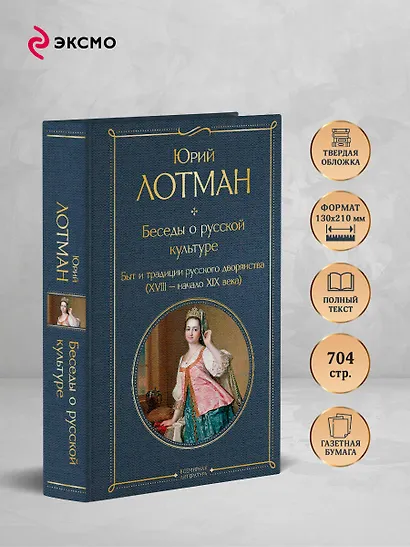 Беседы о русской культуре. Быт и традиции русского дворянства (XVIII-начало XIX века) - фото 5