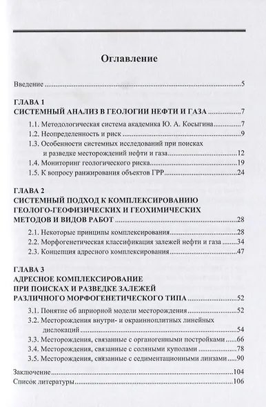 Системный подход к анализу и снижению риска при поисках и разведке месторождений нефти и газа - фото 2