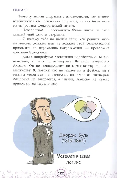 Числовые сюрпризы. Приключения в мире математики - фото 7