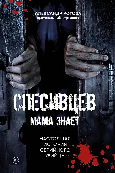 Спесивцев. Мама знает. Настоящая история серийного убийцы - фото 1