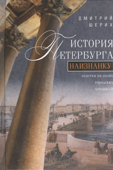 История Петербурга наизнанку. Заметки на полях городских летописей. - фото 1