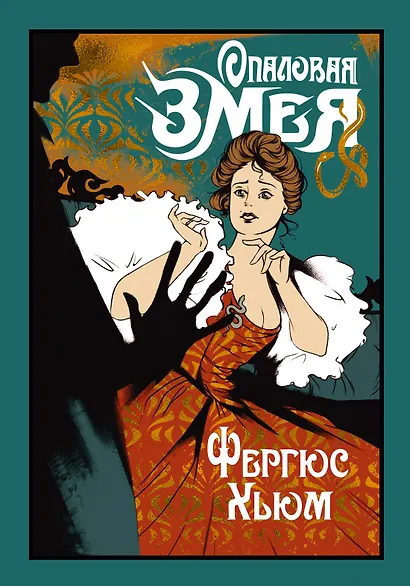 Опаловая змея - фото 1