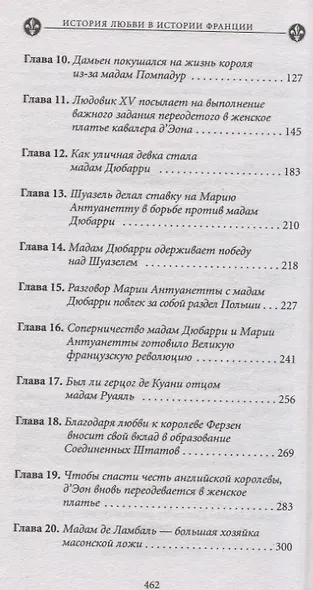 История любви в истории Франции. Т. 5. Век распутства - фото 3