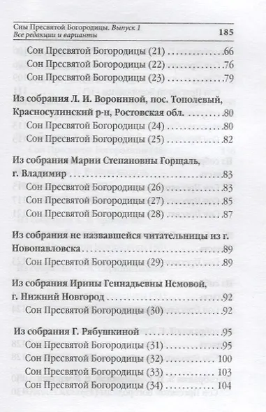 Сны Пресвятой Богородицы. Все сохраненные варианты и редакции. Книга 1 - фото 3