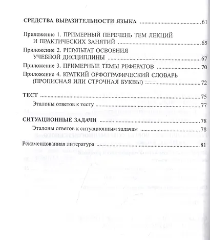 Русский язык и культура речи для студентов медицинских вузов. Учебное пособие - фото 3