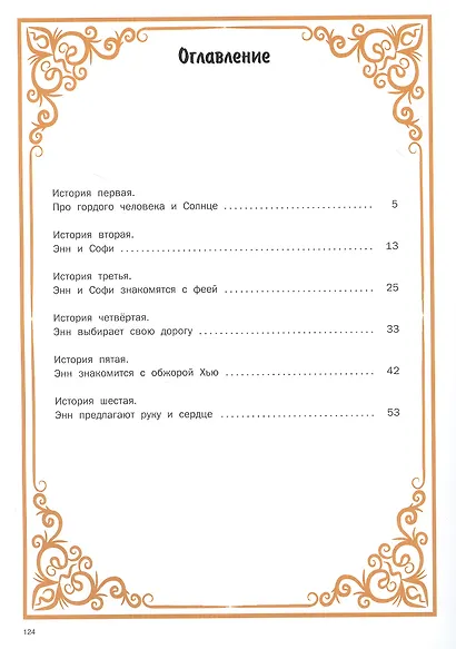 Приключения Энн и Софи - фото 2