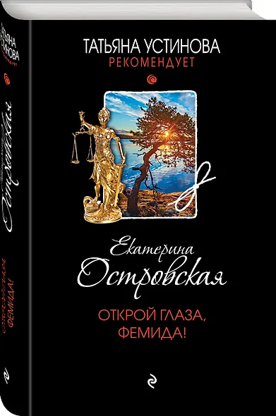 Открой глаза, Фемида! - фото 3