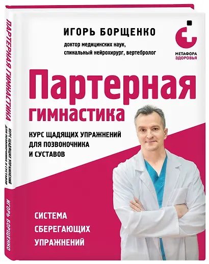 Партерная гимнастика. Курс щадящих упражнений для позвоночника и суставов - фото 3