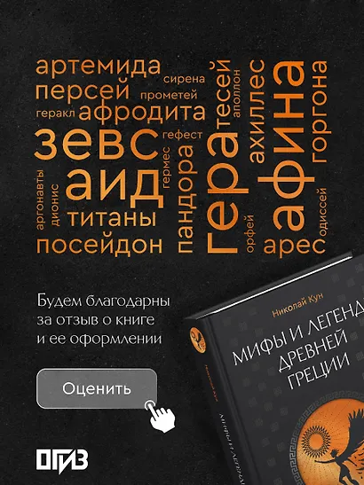 Мифы и легенды Древней Греции. Боги, герои, эпос - фото 8