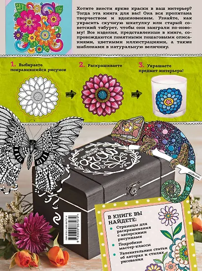 Дом в твоем стиле. Лучшая книга с РАСКРАСКАМИ для интерьера - фото 2