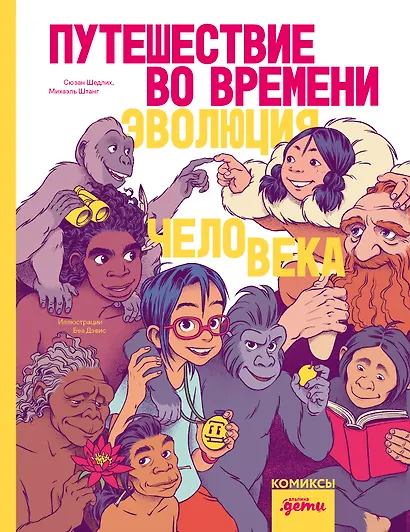 Путешествие во времени. Эволюция человека - фото 1