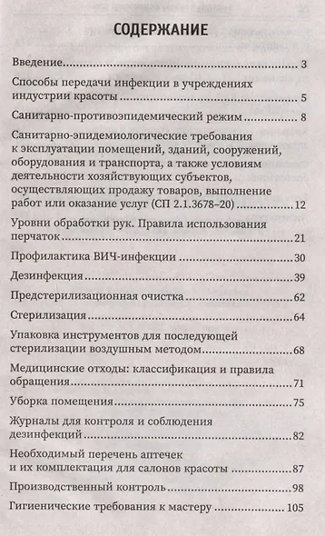 Санитария и гигиена косметических услуг: учебное пособие - фото 3