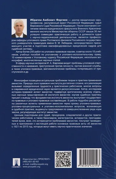 Амнистия (теоретические и прикладные вопросы применения). Монография - фото 2