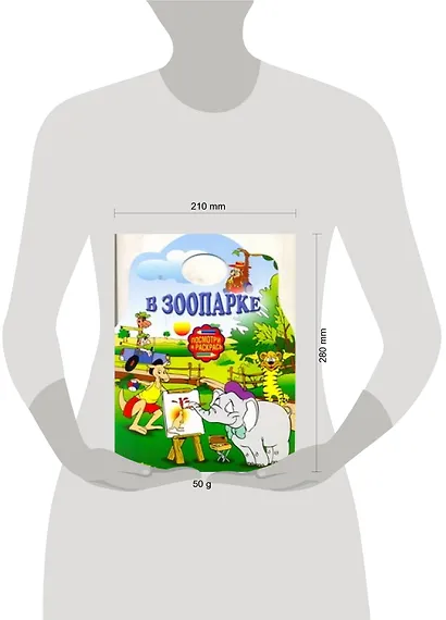 Альбом для раскрашивания. В зоопарке / (мягк) (Посмотри и раскрась) (вырубка) (АСТ) - фото 2