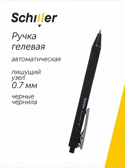 Гелевая ручка чёрная автоматическая 0,7 мм, Black matte, Schiller - фото 1