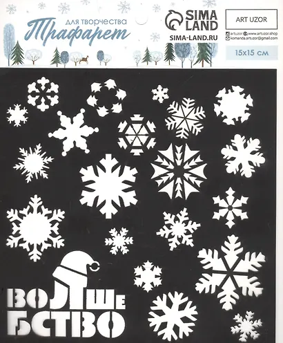 Трафарет для творчества "Волшебство" - фото 1