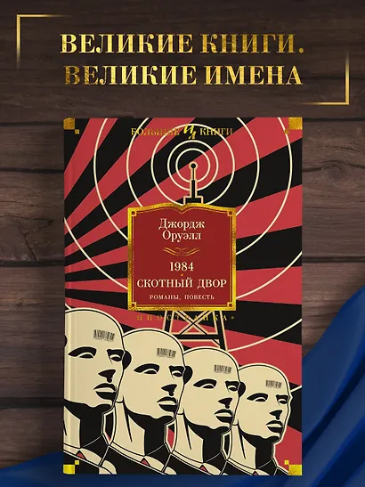 1984. Скотный Двор. Романы, повесть - фото 4