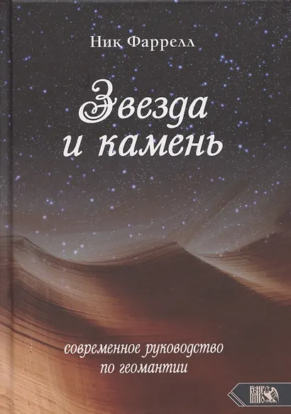 Звезда и камень. Современное руководство по геомантии - фото 1