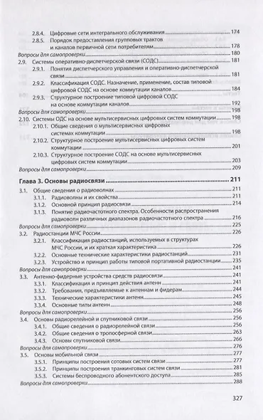 Автоматизированные системы управления и связь: Основы электросвязи. Учебное пособие - фото 4