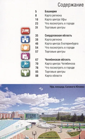 Справочник-путеводитель "Челябинск. Екатеринбург. Уфа - 2017". Журнал "Комсомольская правда. Путеводитель", 17 апреля 2017 г. № 8 - фото 2