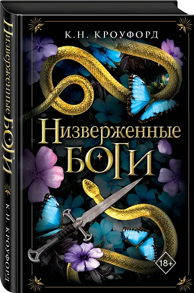 Низверженные боги (#2) - фото 3