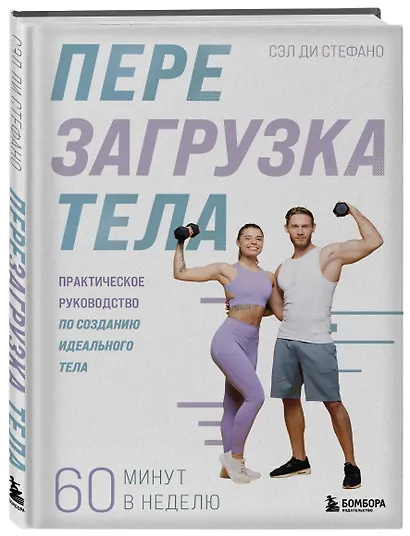 Перезагрузка тела. Практическое руководство по созданию идеального тела — 60 минут в неделю - фото 3